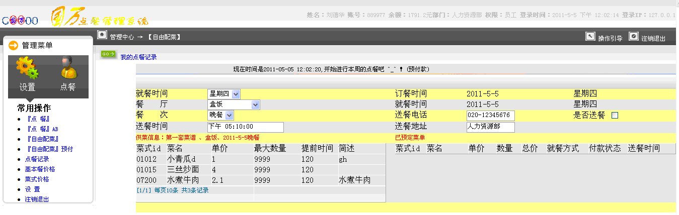 國萬訂餐統(tǒng)計管理系統(tǒng)